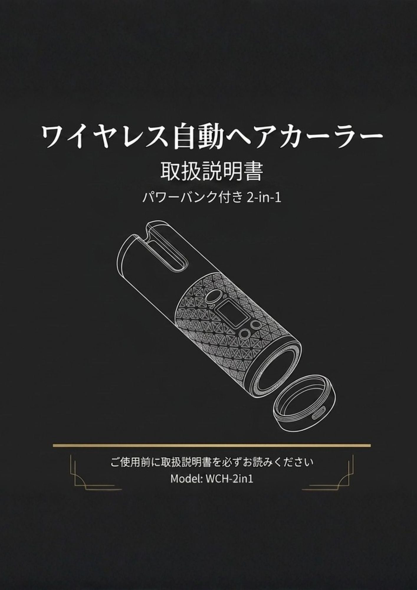 ワイヤレス自動ヘアカーラー取扱説明書