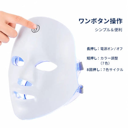 美肌LEDマスク 7色光