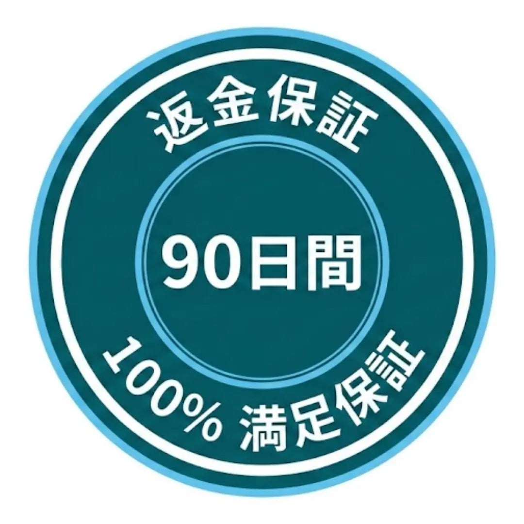 90日間 安心返品保証 AC