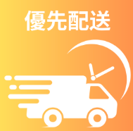 最短でお届けするには、優先配送を追加