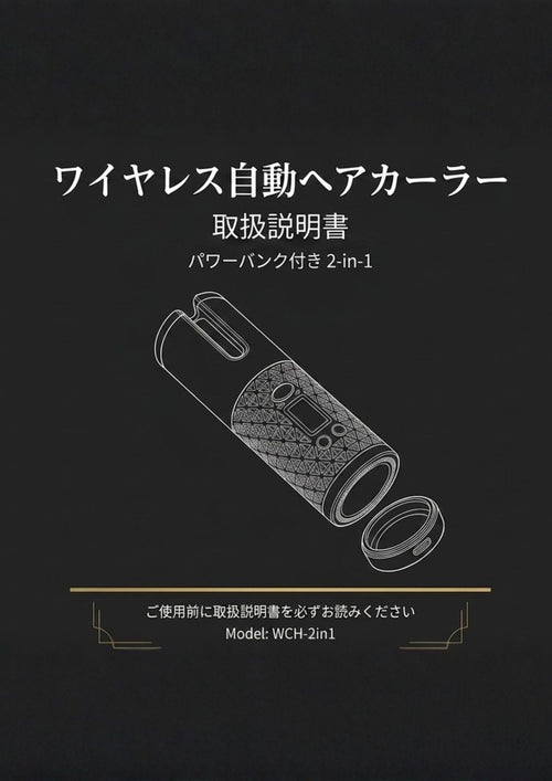 ワイヤレス自動ヘアカーラー取扱説明書