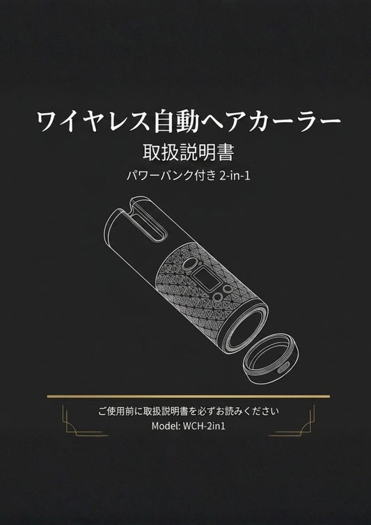 ワイヤレス自動ヘアカーラー取扱説明書